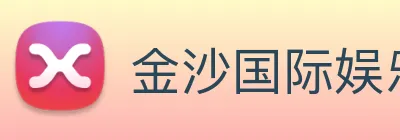 金沙国际娱乐 Logo